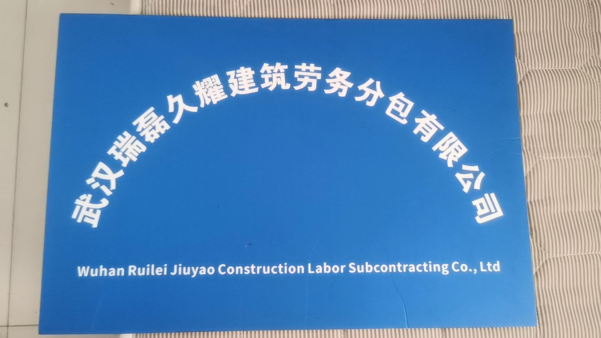 武漢瑞磊久耀建筑勞務(wù)分包 專(zhuān)業(yè)筑基，品質(zhì)護(hù)航